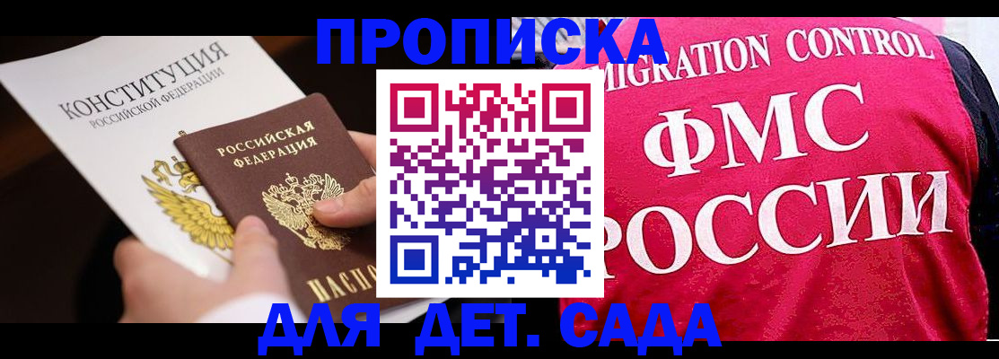 прописка 2025 в Миассе